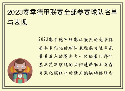 2023赛季德甲联赛全部参赛球队名单与表现