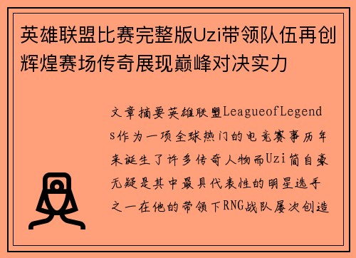 英雄联盟比赛完整版Uzi带领队伍再创辉煌赛场传奇展现巅峰对决实力