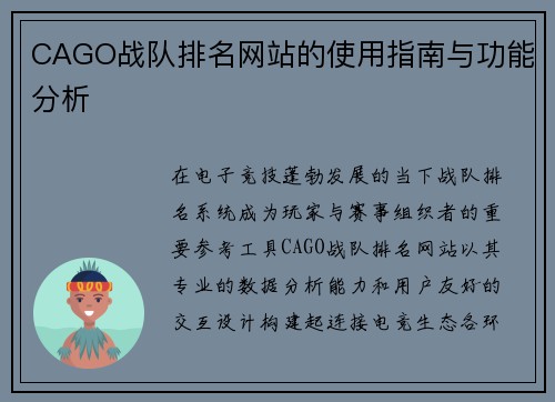 CAGO战队排名网站的使用指南与功能分析