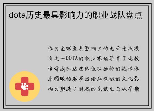 dota历史最具影响力的职业战队盘点