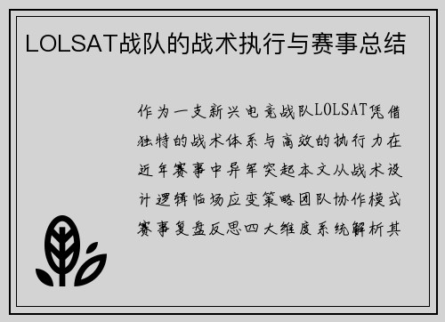 LOLSAT战队的战术执行与赛事总结