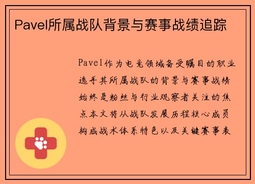 Pavel所属战队背景与赛事战绩追踪