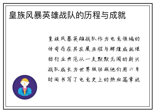 皇族风暴英雄战队的历程与成就