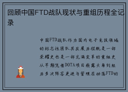 回顾中国FTD战队现状与重组历程全记录