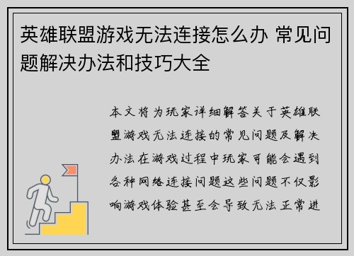 英雄联盟游戏无法连接怎么办 常见问题解决办法和技巧大全