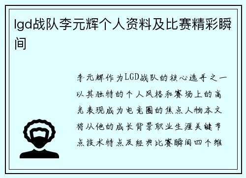 lgd战队李元辉个人资料及比赛精彩瞬间