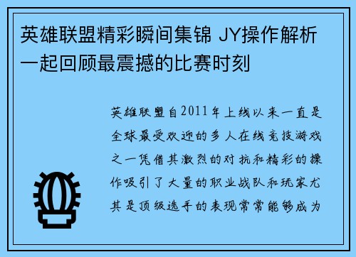 英雄联盟精彩瞬间集锦 JY操作解析 一起回顾最震撼的比赛时刻