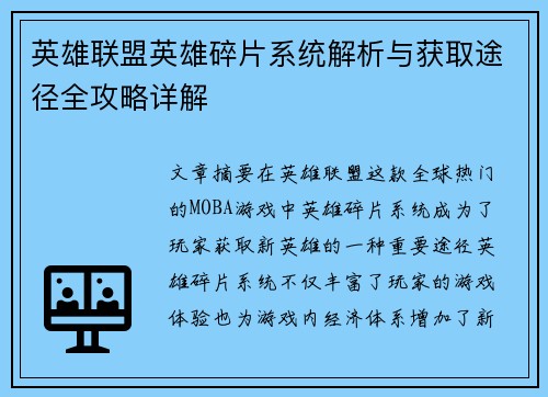 英雄联盟英雄碎片系统解析与获取途径全攻略详解