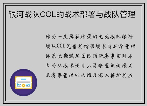 银河战队COL的战术部署与战队管理