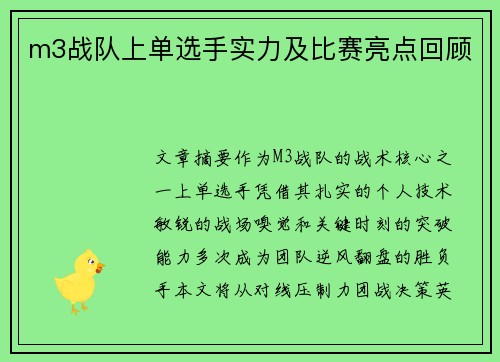 m3战队上单选手实力及比赛亮点回顾