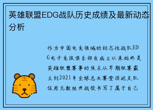 英雄联盟EDG战队历史成绩及最新动态分析