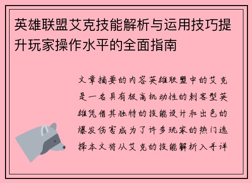 英雄联盟艾克技能解析与运用技巧提升玩家操作水平的全面指南