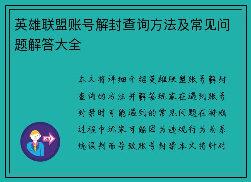 英雄联盟账号解封查询方法及常见问题解答大全