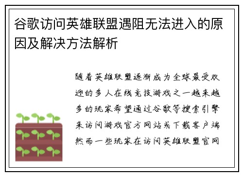 谷歌访问英雄联盟遇阻无法进入的原因及解决方法解析