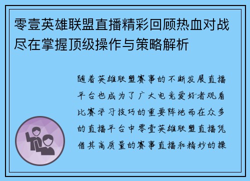 零壹英雄联盟直播精彩回顾热血对战尽在掌握顶级操作与策略解析
