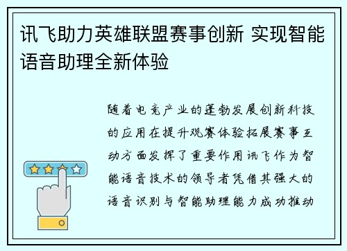 讯飞助力英雄联盟赛事创新 实现智能语音助理全新体验