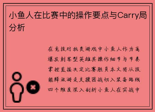 小鱼人在比赛中的操作要点与Carry局分析