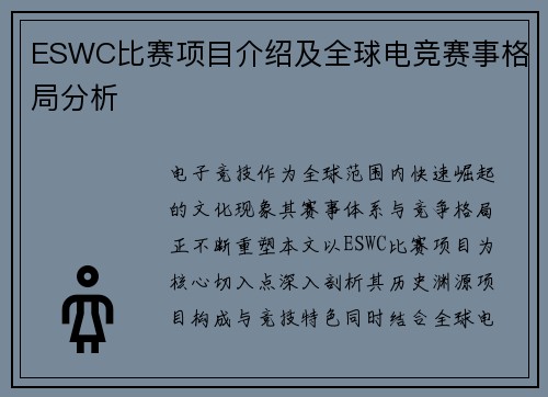 ESWC比赛项目介绍及全球电竞赛事格局分析