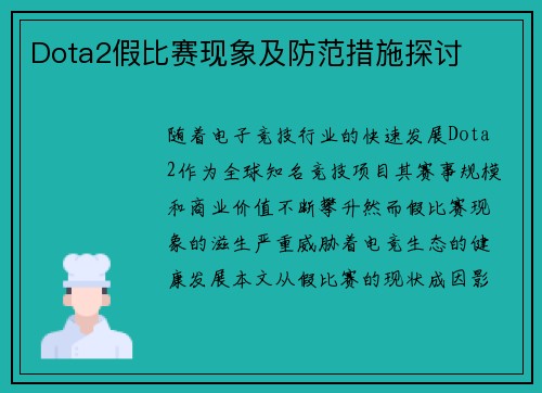 Dota2假比赛现象及防范措施探讨