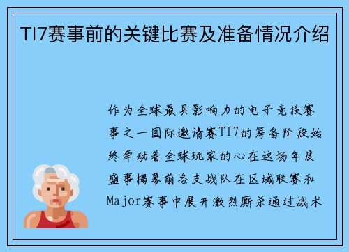 TI7赛事前的关键比赛及准备情况介绍