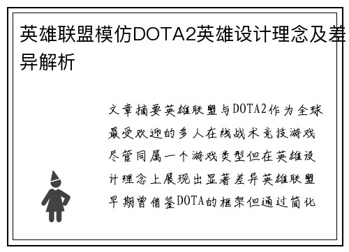 英雄联盟模仿DOTA2英雄设计理念及差异解析