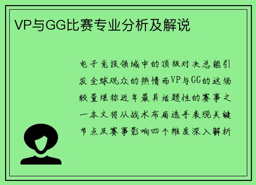 VP与GG比赛专业分析及解说