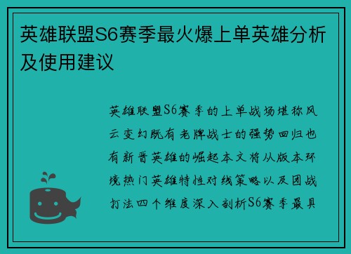 英雄联盟S6赛季最火爆上单英雄分析及使用建议