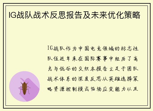 IG战队战术反思报告及未来优化策略