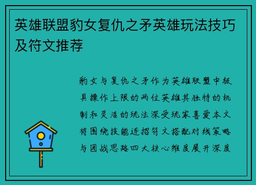 英雄联盟豹女复仇之矛英雄玩法技巧及符文推荐
