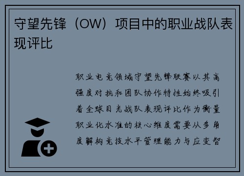 守望先锋（OW）项目中的职业战队表现评比