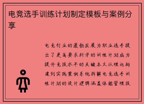 电竞选手训练计划制定模板与案例分享