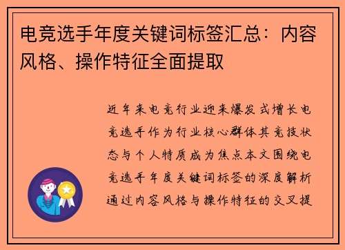 电竞选手年度关键词标签汇总：内容风格、操作特征全面提取