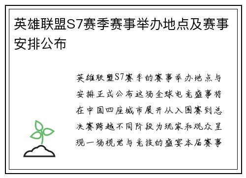 英雄联盟S7赛季赛事举办地点及赛事安排公布