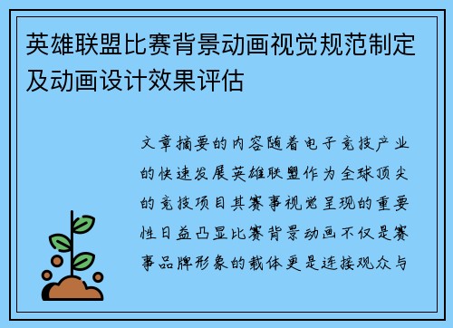 英雄联盟比赛背景动画视觉规范制定及动画设计效果评估