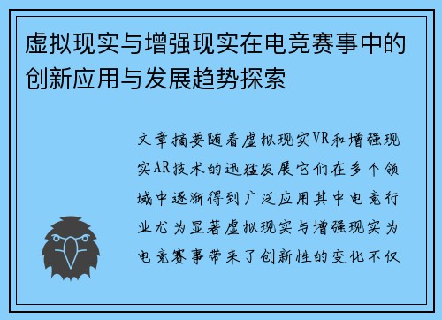 虚拟现实与增强现实在电竞赛事中的创新应用与发展趋势探索