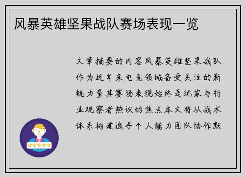 风暴英雄坚果战队赛场表现一览