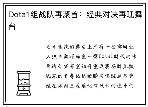 Dota1组战队再聚首：经典对决再现舞台