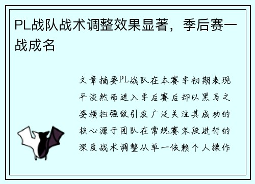 PL战队战术调整效果显著，季后赛一战成名