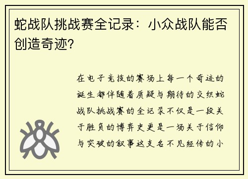 蛇战队挑战赛全记录：小众战队能否创造奇迹？