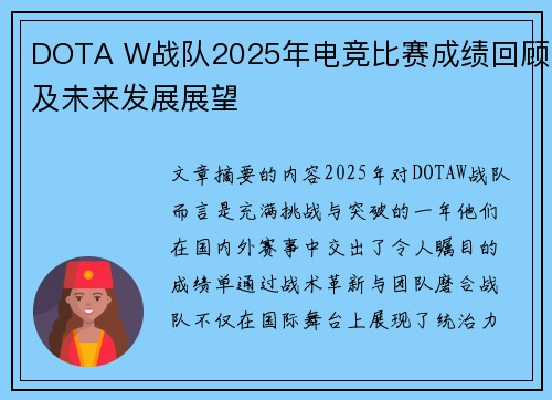 DOTA W战队2025年电竞比赛成绩回顾及未来发展展望