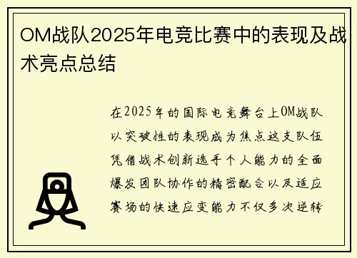 OM战队2025年电竞比赛中的表现及战术亮点总结