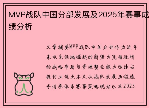 MVP战队中国分部发展及2025年赛事成绩分析
