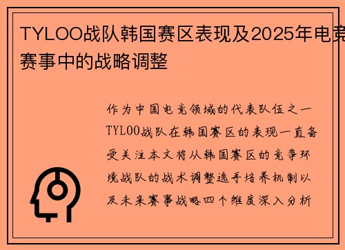 TYLOO战队韩国赛区表现及2025年电竞赛事中的战略调整