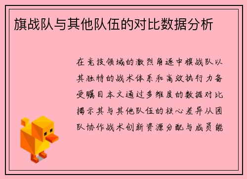 旗战队与其他队伍的对比数据分析