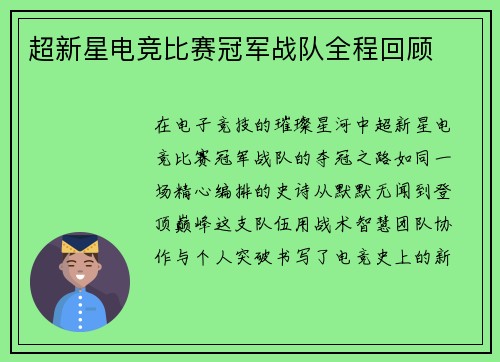 超新星电竞比赛冠军战队全程回顾