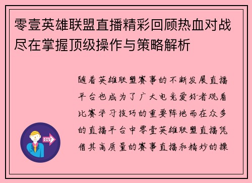 零壹英雄联盟直播精彩回顾热血对战尽在掌握顶级操作与策略解析