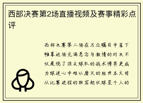 西部决赛第2场直播视频及赛事精彩点评