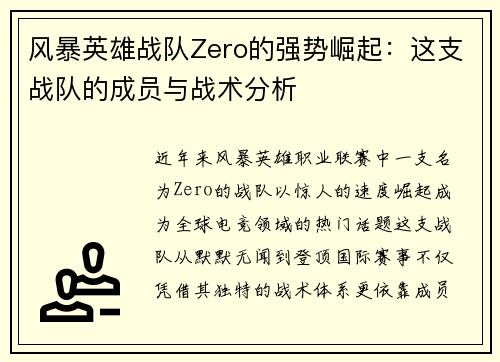 风暴英雄战队Zero的强势崛起：这支战队的成员与战术分析