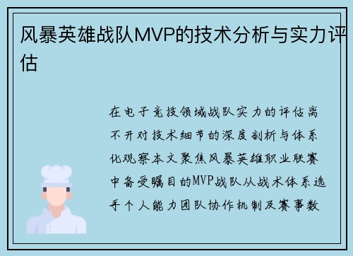 风暴英雄战队MVP的技术分析与实力评估