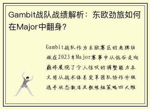 Gambit战队战绩解析：东欧劲旅如何在Major中翻身？